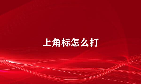 上角标怎么打