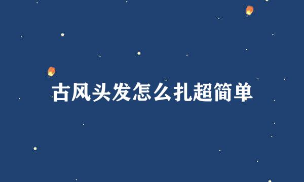 古风头发怎么扎超简单