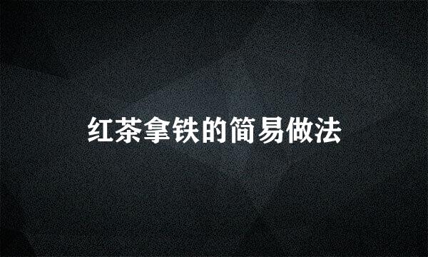 红茶拿铁的简易做法