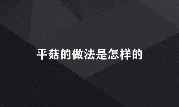 平菇的做法是怎样的