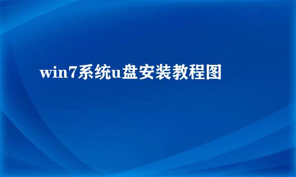 win7系统u盘安装教程图