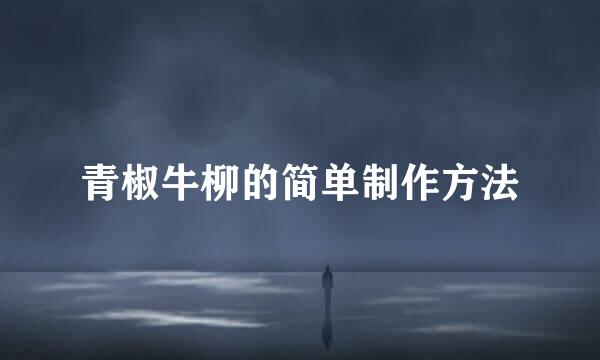 青椒牛柳的简单制作方法