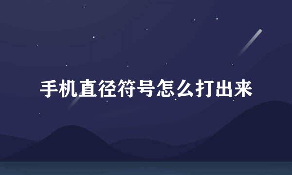 手机直径符号怎么打出来