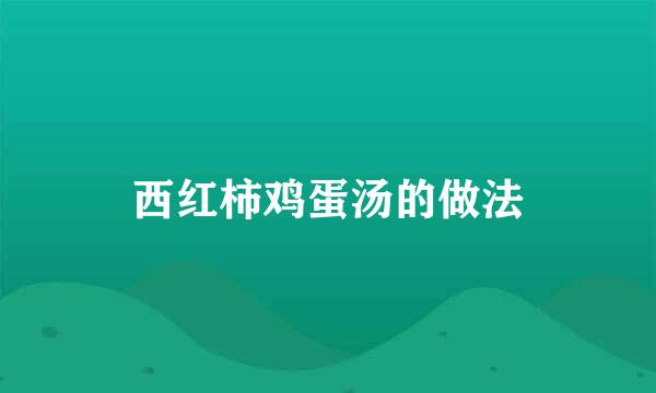 西红柿鸡蛋汤的做法