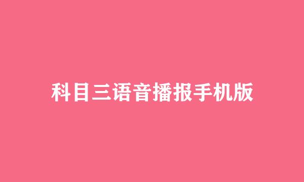 科目三语音播报手机版