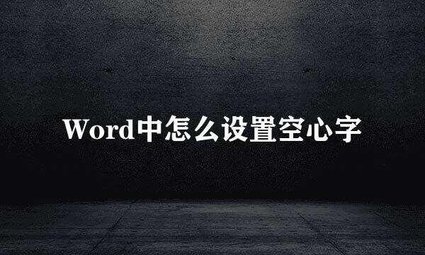 Word中怎么设置空心字