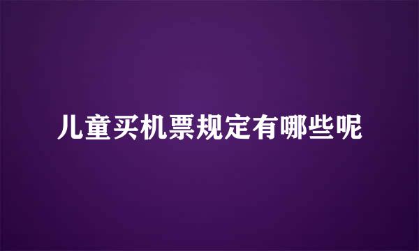 儿童买机票规定有哪些呢