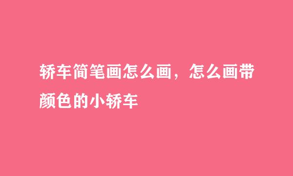 轿车简笔画怎么画，怎么画带颜色的小轿车