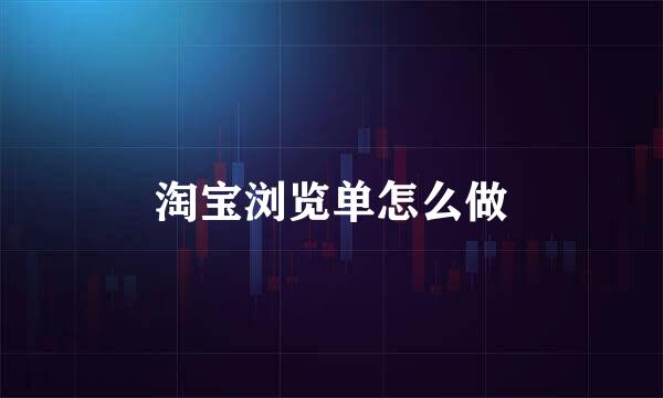 淘宝浏览单怎么做