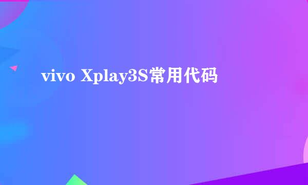 vivo Xplay3S常用代码