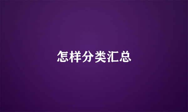 怎样分类汇总