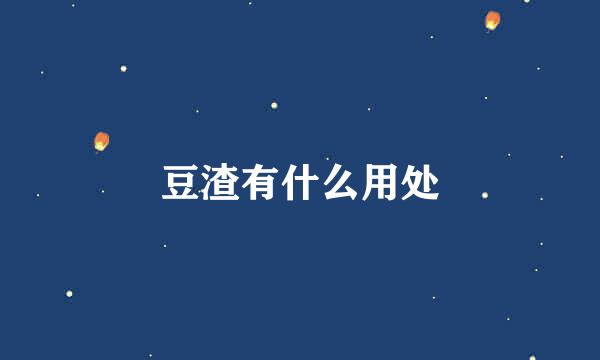 豆渣有什么用处