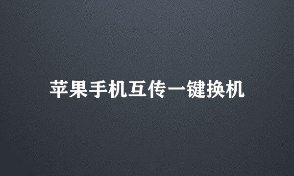 苹果手机互传一键换机