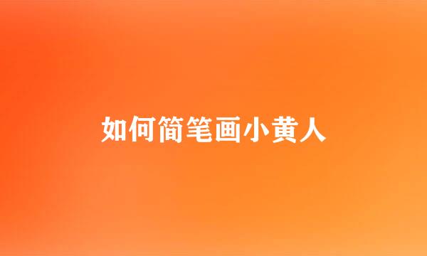 如何简笔画小黄人