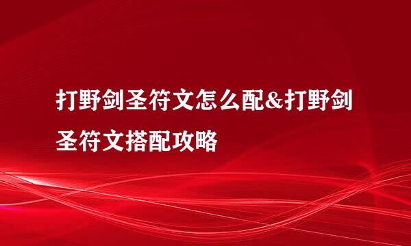 打野剑圣符文怎么配&打野剑圣符文搭配攻略