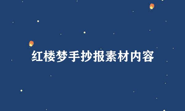 红楼梦手抄报素材内容