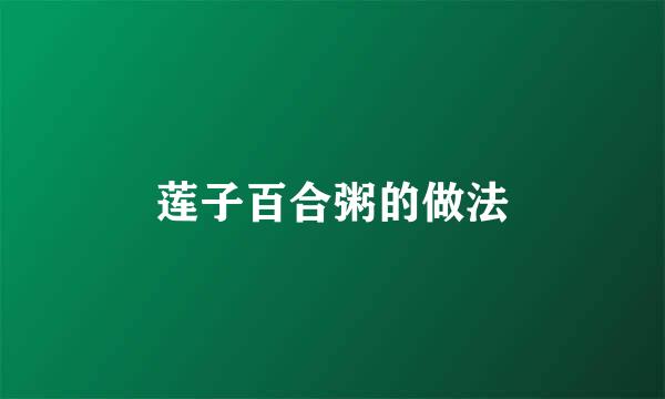 莲子百合粥的做法