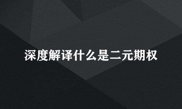 深度解译什么是二元期权