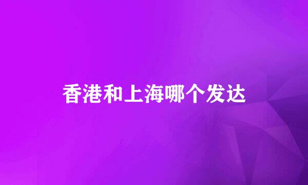 香港和上海哪个发达