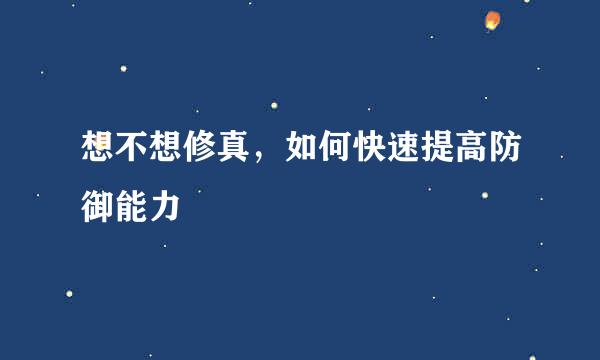 想不想修真，如何快速提高防御能力