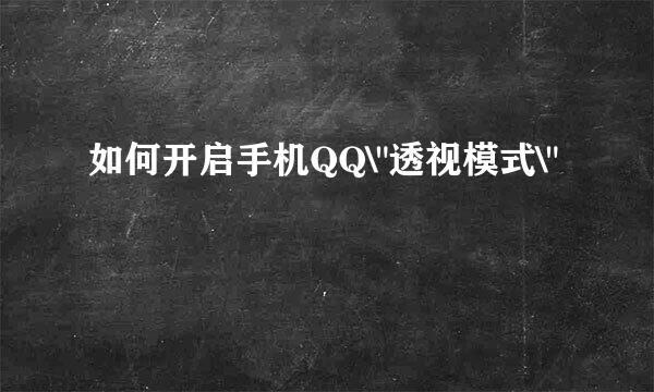 如何开启手机QQ\