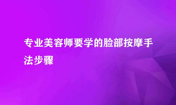 专业美容师要学的脸部按摩手法步骤