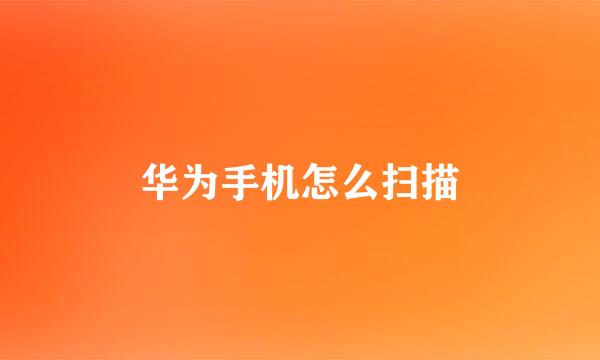 华为手机怎么扫描