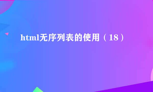 html无序列表的使用（18）