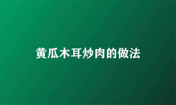 黄瓜木耳炒肉的做法