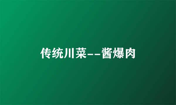 传统川菜--酱爆肉