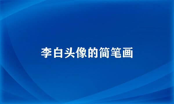李白头像的简笔画