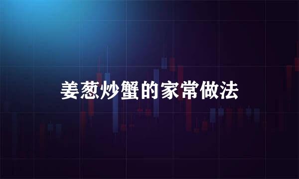姜葱炒蟹的家常做法