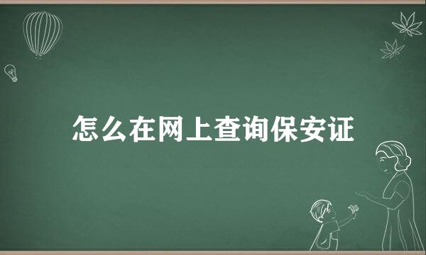 怎么在网上查询保安证