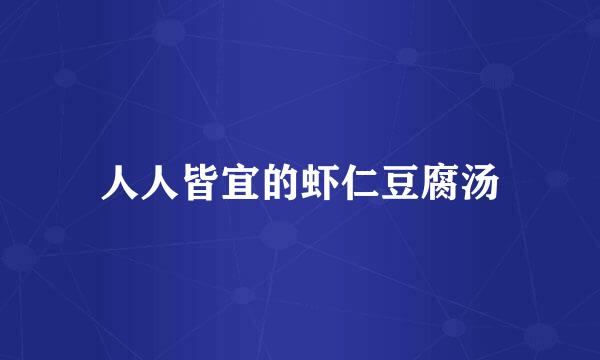 人人皆宜的虾仁豆腐汤