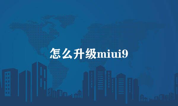 怎么升级miui9
