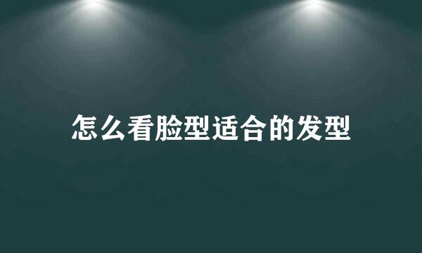 怎么看脸型适合的发型