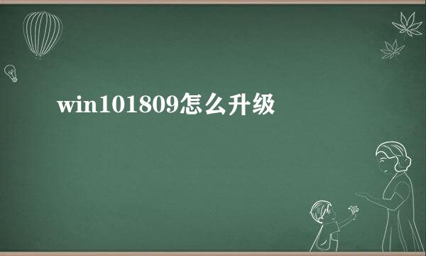 win101809怎么升级
