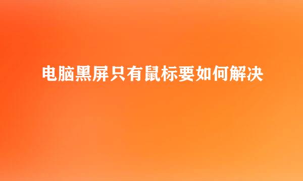 电脑黑屏只有鼠标要如何解决