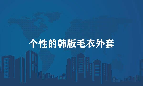 个性的韩版毛衣外套