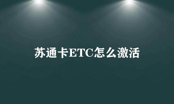 苏通卡ETC怎么激活