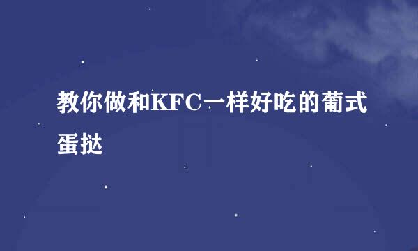 教你做和KFC一样好吃的葡式蛋挞