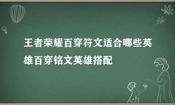 王者荣耀百穿符文适合哪些英雄百穿铭文英雄搭配