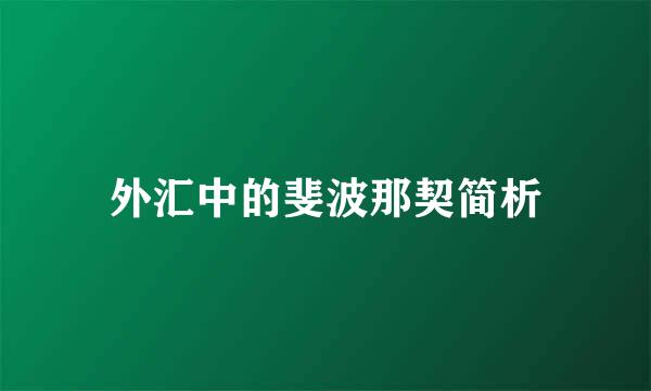 外汇中的斐波那契简析