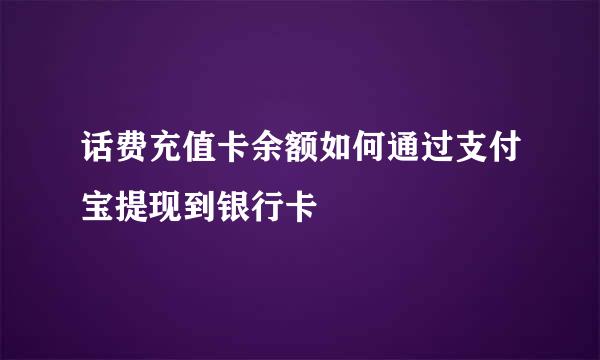话费充值卡余额如何通过支付宝提现到银行卡