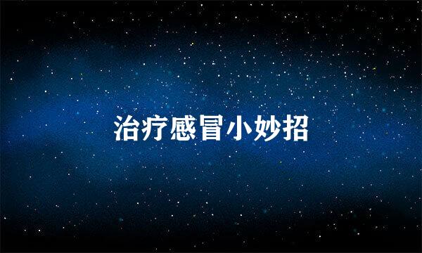 治疗感冒小妙招