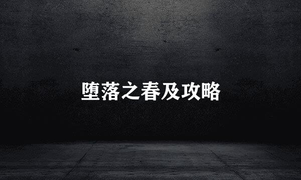 堕落之春及攻略