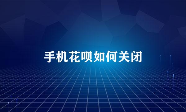 手机花呗如何关闭