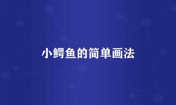 小鳄鱼的简单画法
