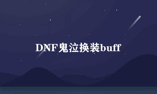 DNF鬼泣换装buff