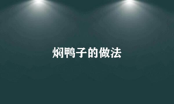 焖鸭子的做法